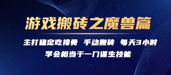游戏搬砖之魔兽篇，稳定吃排骨每天3小时【揭秘】优创云网-专注分享网络创业项目落地实操课程 – 全网首发_高质量创业项目输出优创云网