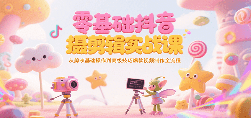 零基础抖音短视频拍摄剪辑实战课，从剪映基础操作到高级技巧爆款视频制作全流程优创云网-专注分享网络创业项目落地实操课程 – 全网首发_高质量创业项目输出优创云网