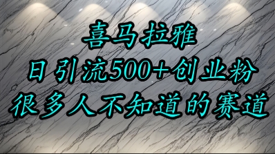 喜马拉雅，小而精的流量赛道，日进500+精准创业粉优创云网-专注分享网络创业项目落地实操课程 – 全网首发_高质量创业项目输出优创云网
