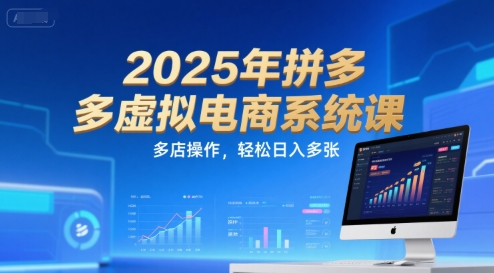 2025年拼多多虚拟电商系统课，多店操作，轻松日入多张优创云网-专注分享网络创业项目落地实操课程 – 全网首发_高质量创业项目输出优创云网