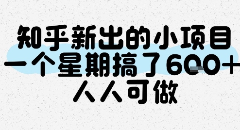 知乎新出的小项目，一个星期搞了6张，人人可做优创云网-专注分享网络创业项目落地实操课程 – 全网首发_高质量创业项目输出优创云网