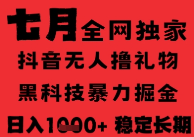 7月最新风口抖音无人直播纯暴力撸音浪，不出镜不说话，黑科技全自动运行，长期稳定，日入1k【揭秘】优创云网-专注分享网络创业项目落地实操课程 – 全网首发_高质量创业项目输出优创云网