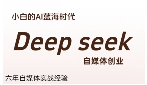 普通人利用Deepseek自媒体创业，零基础友好，小白的AI蓝海时代优创云网-专注分享网络创业项目落地实操课程 – 全网首发_高质量创业项目输出优创云网