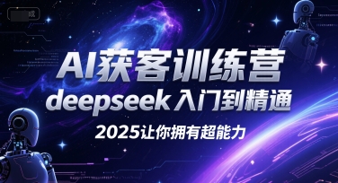 AI获客训练营，deepseek入门到精通，2025让你拥有超能力优创云网-专注分享网络创业项目落地实操课程 – 全网首发_高质量创业项目输出优创云网