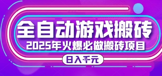 25年火爆搬砖项目，全自动游戏打金搬砖，日入1k，全程指导新手可做【揭秘】优创云网-专注分享网络创业项目落地实操课程 – 全网首发_高质量创业项目输出优创云网