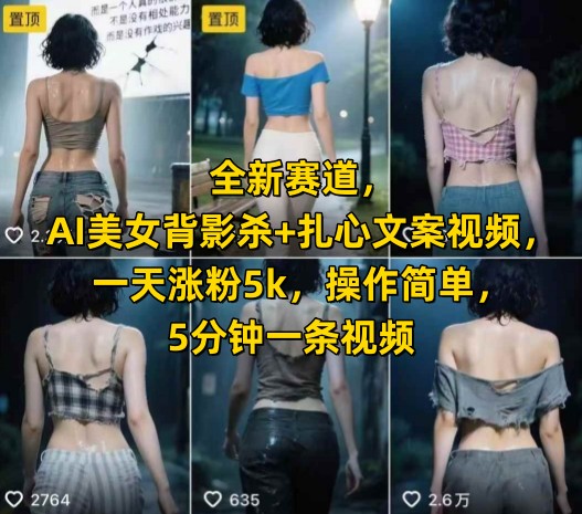 全新赛道，AI美女背影杀+扎心文案视频，一天涨粉5k，操作简单，5分钟一条视频优创云网-专注分享网络创业项目落地实操课程 – 全网首发_高质量创业项目输出优创云网