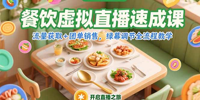 餐饮虚拟直播速成课，流量获取+团单销售，绿幕调节全流程教学优创云网-专注分享网络创业项目落地实操课程 – 全网首发_高质量创业项目输出优创云网