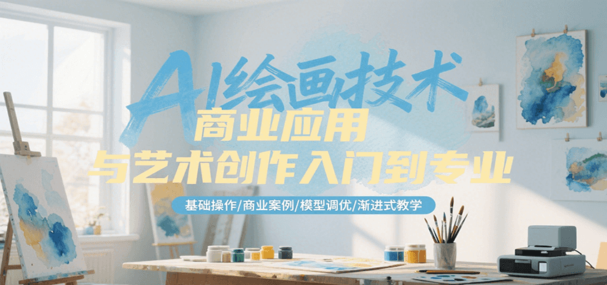 AI绘画技术商业应用与艺术创作入门到专业，基础操作/商业案例/模型调优/渐进式教学优创云网-专注分享网络创业项目落地实操课程 – 全网首发_高质量创业项目输出优创云网