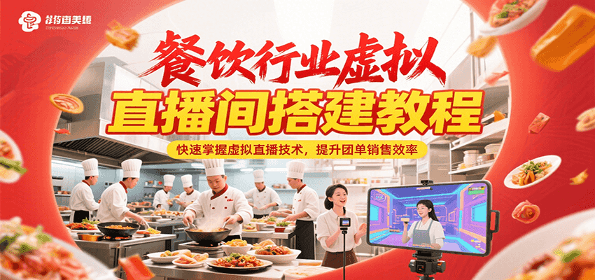 餐饮行业虚拟直播间搭建教程，快速掌握虚拟直播技术，提升团单销售效率优创云网-专注分享网络创业项目落地实操课程 – 全网首发_高质量创业项目输出优创云网