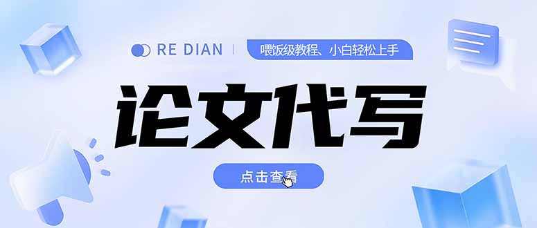 写作、论文代写喂饭级教程，精通后个人月入2-3w，自己开工作室上限更…优创云网-专注分享网络创业项目落地实操课程 – 全网首发_高质量创业项目输出优创云网