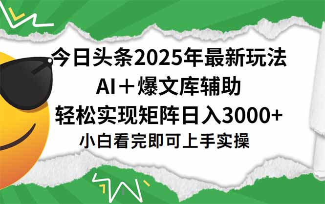 今日头条2025年最新玩法，一键生成爆款，轻松实现矩阵日入3000+优创云网-专注分享网络创业项目落地实操课程 – 全网首发_高质量创业项目输出优创云网