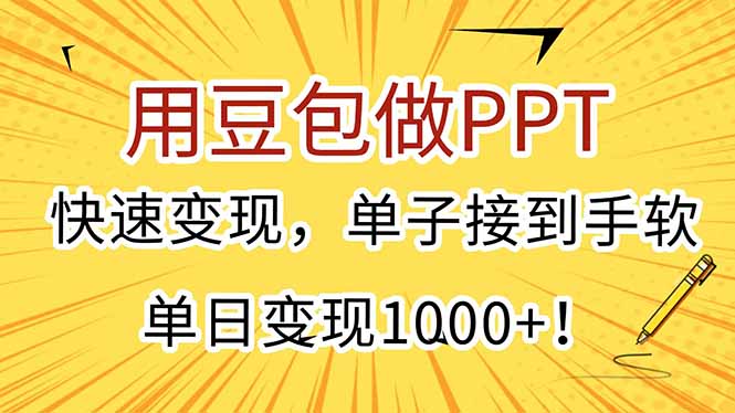 用豆包做PPT，快速变现，单子接到手软，单日变现1000+！优创云网-专注分享网络创业项目落地实操课程 – 全网首发_高质量创业项目输出优创云网