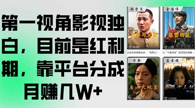 第一视角影视独白，目前是红利期，靠平台分成月赚几W+优创云网-专注分享网络创业项目落地实操课程 – 全网首发_高质量创业项目输出优创云网