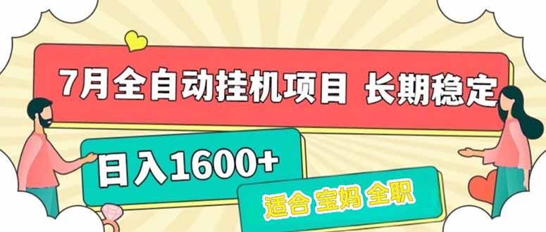 7月最新全自动挂机项目日入1600+长期稳定收益优创云网-专注分享网络创业项目落地实操课程 – 全网首发_高质量创业项目输出优创云网