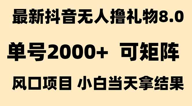 抖音无人撸礼物8.0玩法 全新风口   见效果快  全无人  单号当天产出2000+优创云网-专注分享网络创业项目落地实操课程 – 全网首发_高质量创业项目输出优创云网