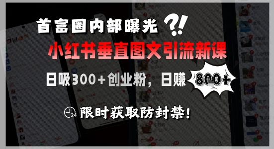 首富圈内部曝光小红书垂直图文引流新课，日吸300+创业粉，日入8张+，限时获取防封禁优创云网-专注分享网络创业项目落地实操课程 – 全网首发_高质量创业项目输出优创云网