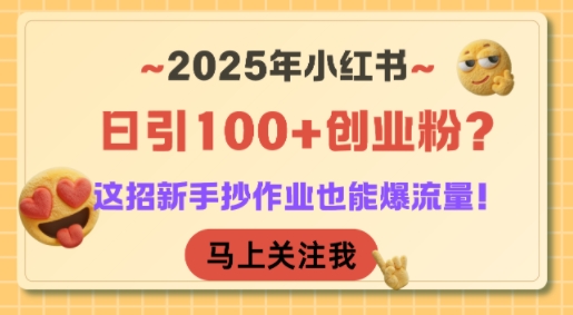 2025年小红书日引100+创业粉？这招新手抄作业也能爆流量！优创云网-专注分享网络创业项目落地实操课程 – 全网首发_高质量创业项目输出优创云网