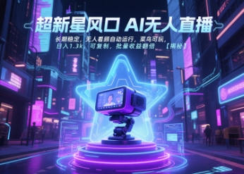超新星风口无人直播，长期稳定，无人看顾自动运行，菜鸟可玩，日入1.3k，可复制，批量收益翻倍优创云网-专注分享网络创业项目落地实操课程 – 全网首发_高质量创业项目输出优创云网