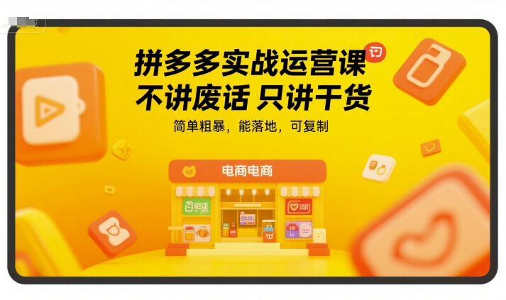 拼多多实战运营课，不讲废话只讲干货，简单粗暴，能落地，可复制优创云网-专注分享网络创业项目落地实操课程 – 全网首发_高质量创业项目输出优创云网