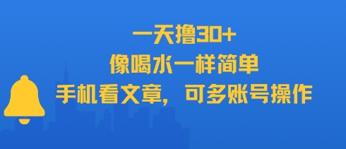 一天撸30+，像喝水一样简单，手机看文章，可多账号操作优创云网-专注分享网络创业项目落地实操课程 – 全网首发_高质量创业项目输出优创云网
