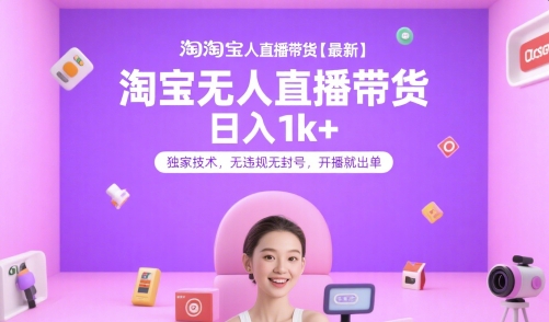 淘宝无人直播带货【最新】，日入1k+，独家技术，无违规无封号，开播就出单【揭秘】优创云网-专注分享网络创业项目落地实操课程 – 全网首发_高质量创业项目输出优创云网