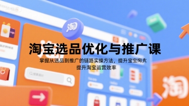 淘宝选品优化与推广课，掌握从选品到推广的全链路实操方法，提升淘宝运营效率优创云网-专注分享网络创业项目落地实操课程 – 全网首发_高质量创业项目输出优创云网