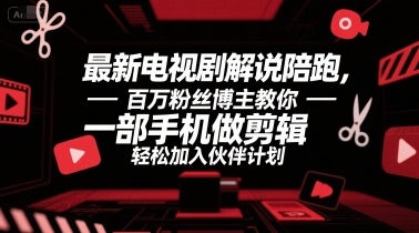 最新电视剧解说陪跑，百万粉丝博主教你一部手机做剪辑，轻松加入伙伴计划优创云网-专注分享网络创业项目落地实操课程 – 全网首发_高质量创业项目输出优创云网
