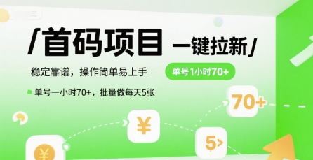 首码一键拉新项目，稳定靠谱，操作简单易上手，单号一小时70+，批量做每天5张【揭秘】优创云网-专注分享网络创业项目落地实操课程 – 全网首发_高质量创业项目输出优创云网