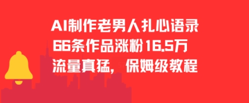 AI制作老男人扎心语录，66作品涨粉16.5w，流量真猛，保姆级教程优创云网-专注分享网络创业项目落地实操课程 – 全网首发_高质量创业项目输出优创云网