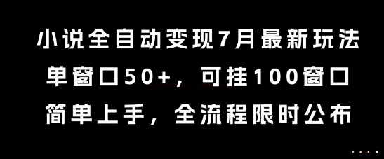 小说全自动变现7月玩法，单窗口50+，可挂100窗口，简单上手，全流程限时公布【揭秘】优创云网-专注分享网络创业项目落地实操课程 – 全网首发_高质量创业项目输出优创云网