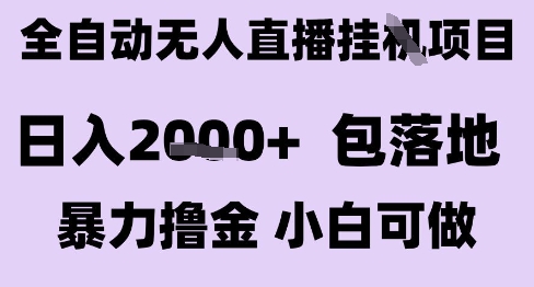 最新全自动抖音无人直播挂G项目，日入2k+ 包落地暴力撸金，小白可做【揭秘】优创云网-专注分享网络创业项目落地实操课程 – 全网首发_高质量创业项目输出优创云网
