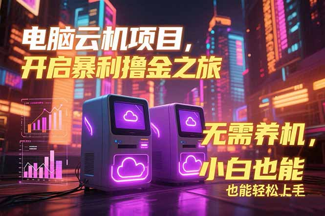 电脑云机项目 暴力撸金玩法，不需要养机 配置没有要求 单机100个窗口一…优创云网-专注分享网络创业项目落地实操课程 – 全网首发_高质量创业项目输出优创云网