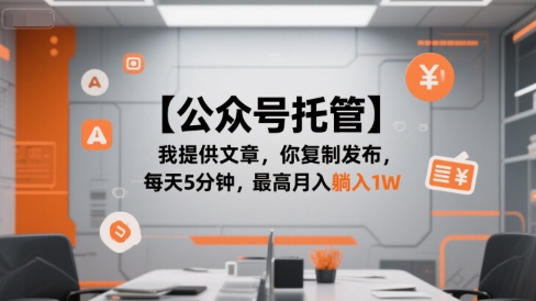 【公众号托管 】我提供文章，你复制发布，每天5分钟，最高月入躺入1W【揭秘】优创云网-专注分享网络创业项目落地实操课程 – 全网首发_高质量创业项目输出优创云网
