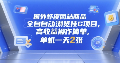 国外虾皮网站商品全自动浏览挂G项目，高收益操作简单，单机一天2张【揭秘】优创云网-专注分享网络创业项目落地实操课程 – 全网首发_高质量创业项目输出优创云网