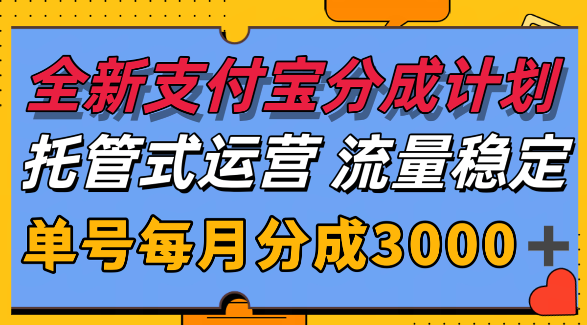 全新支付宝分成代运营，独家技术，收益稳定，单号月入3000＋优创云网-专注分享网络创业项目落地实操课程 – 全网首发_高质量创业项目输出优创云网