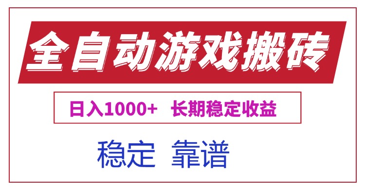 全自动游戏电脑掘金搬砖，日入1000+长期稳定收益优创云网-专注分享网络创业项目落地实操课程 – 全网首发_高质量创业项目输出优创云网