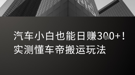 汽车小白也能日入3张！实测懂车帝搬运玩法优创云网-专注分享网络创业项目落地实操课程 – 全网首发_高质量创业项目输出优创云网