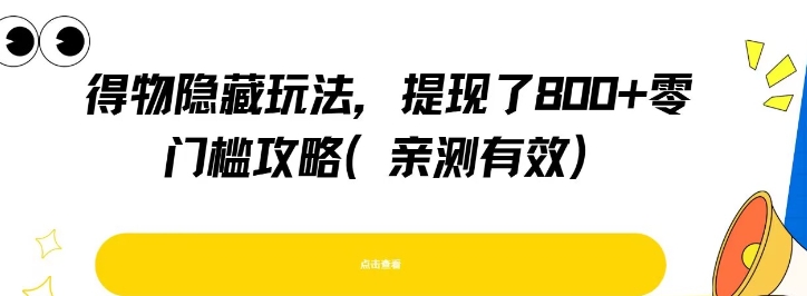 得物隐藏玩法，提现了8张+零门槛攻略，亲测有效优创云网-专注分享网络创业项目落地实操课程 – 全网首发_高质量创业项目输出优创云网