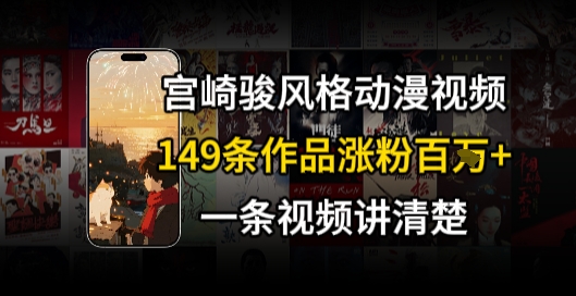 宫崎骏⻛格AI视频，⻜⾏+骑⾏治愈系解锁流量新密码，149条作品涨粉百W优创云网-专注分享网络创业项目落地实操课程 – 全网首发_高质量创业项目输出优创云网