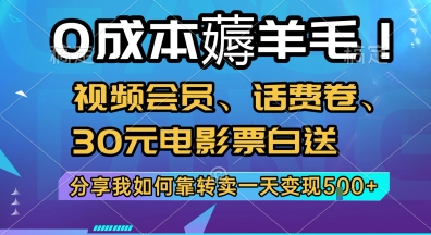 0成本薅羊毛!视频会员、话费卷、30元电影票白送，分享我如何靠转卖一天变现5张+【揭秘】优创云网-专注分享网络创业项目落地实操课程 – 全网首发_高质量创业项目输出优创云网