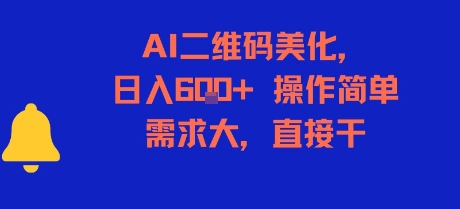 AI二维码美化，日入6张+，操作简单，需求大，直接干优创云网-专注分享网络创业项目落地实操课程 – 全网首发_高质量创业项目输出优创云网