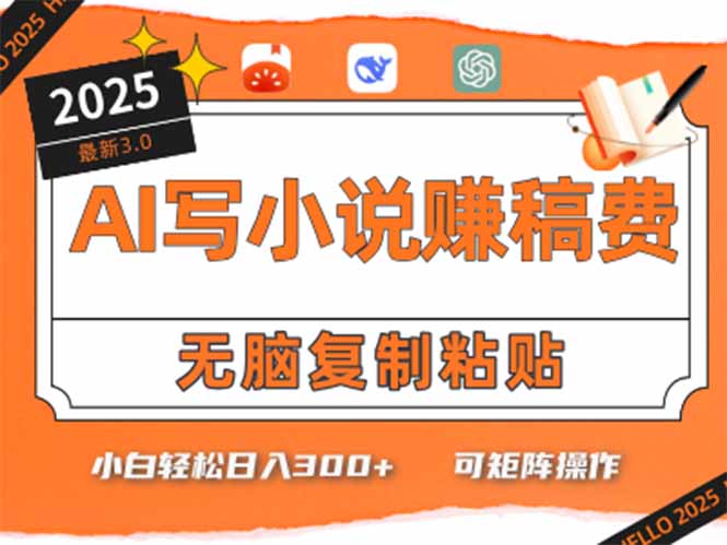 只需5分钟，AI就能帮你写出畅销小说！小白也能轻松日入300+优创云网-专注分享网络创业项目落地实操课程 – 全网首发_高质量创业项目输出优创云网