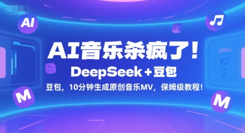 AI音乐杀疯了！DeepSeek+豆包，10分钟生成原创音乐MV，保姆级教程！优创云网-专注分享网络创业项目落地实操课程 – 全网首发_高质量创业项目输出优创云网
