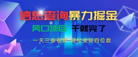 信息查询暴力掘金，一天三条视频，轻松变现四位数，风口项目干就完了【揭秘】优创云网-专注分享网络创业项目落地实操课程 – 全网首发_高质量创业项目输出优创云网