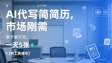 AI代写简历，找工作难，市场刚需，单子做不完，一天5张+【附工具指令】优创云网-专注分享网络创业项目落地实操课程 – 全网首发_高质量创业项目输出优创云网