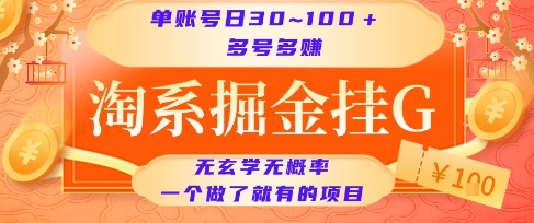 淘系掘金挂G项目，单账号日收益30~100+，多号多得，一个做了就有的项目【揭秘】优创云网-专注分享网络创业项目落地实操课程 – 全网首发_高质量创业项目输出优创云网