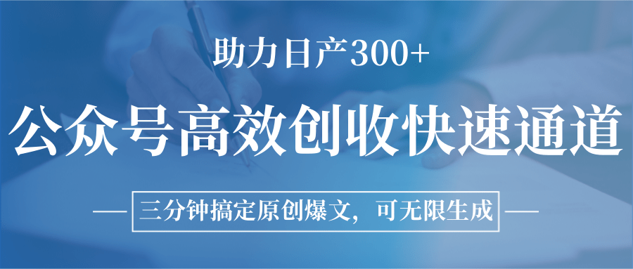 公众号高效创收快速通道，三分钟搞定原创爆文，助力日产300+优创云网-专注分享网络创业项目落地实操课程 – 全网首发_高质量创业项目输出优创云网