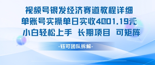 视频号银发经济赛道单账号实操单日实收1k+，小白轻松上手长期项目优创云网-专注分享网络创业项目落地实操课程 – 全网首发_高质量创业项目输出优创云网