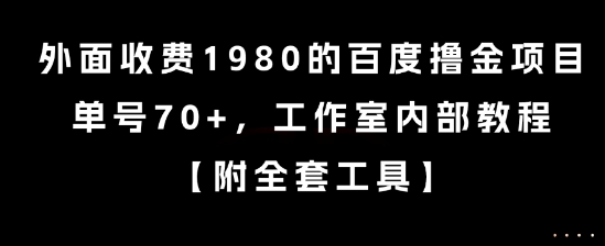 外面收费1980的百度撸金项目，单号70+，工作室内部教程【揭秘】优创云网-专注分享网络创业项目落地实操课程 – 全网首发_高质量创业项目输出优创云网