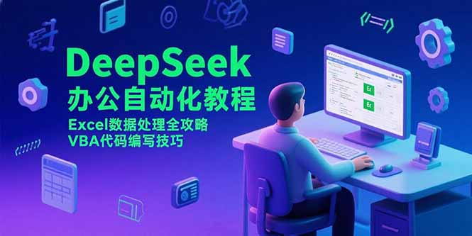DeepSeek办公自动化教程，Excel数据处理全攻略，VBA代码编写技巧优创云网-专注分享网络创业项目落地实操课程 – 全网首发_高质量创业项目输出优创云网